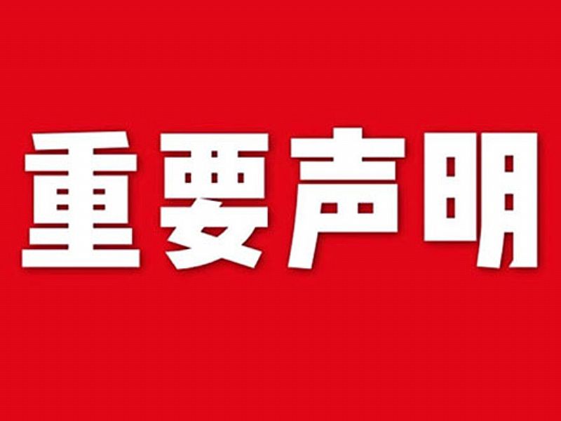 關于網(wǎng)站內容違禁詞、極限詞失效說明